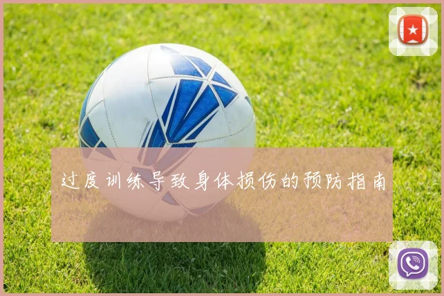 过度训练导致身体损伤的预防指南