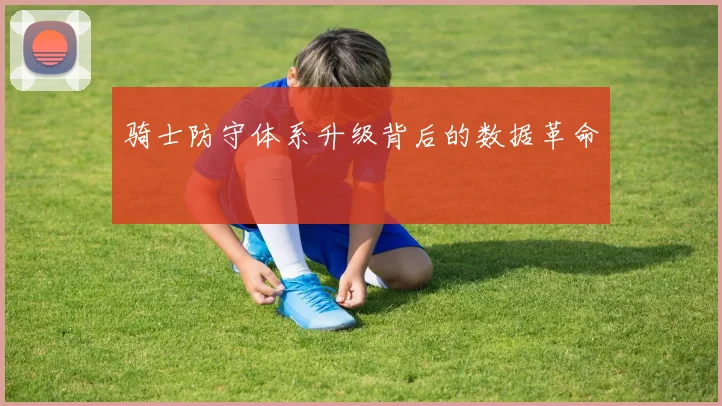 骑士防守体系升级背后的数据革命