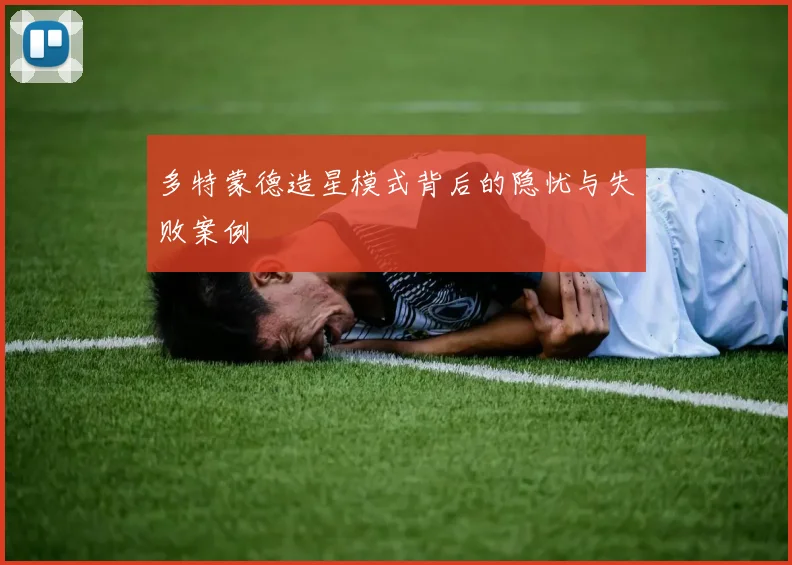 多特蒙德造星模式背后的隐忧与失败案例