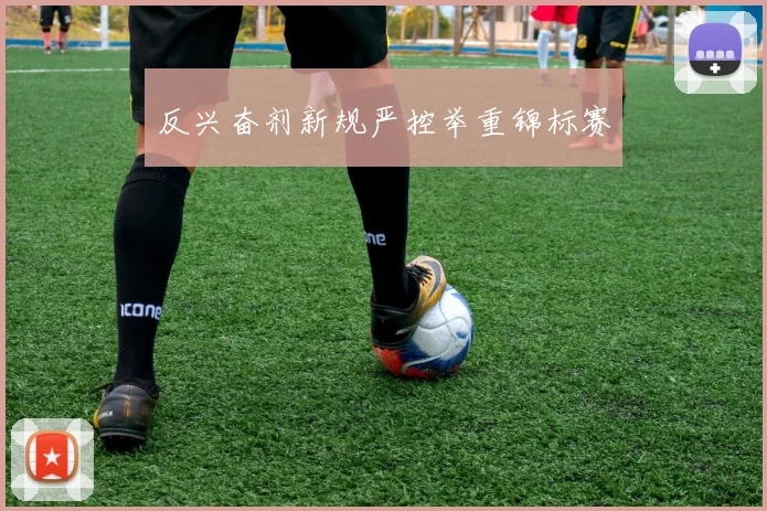 反兴奋剂新规严控举重锦标赛