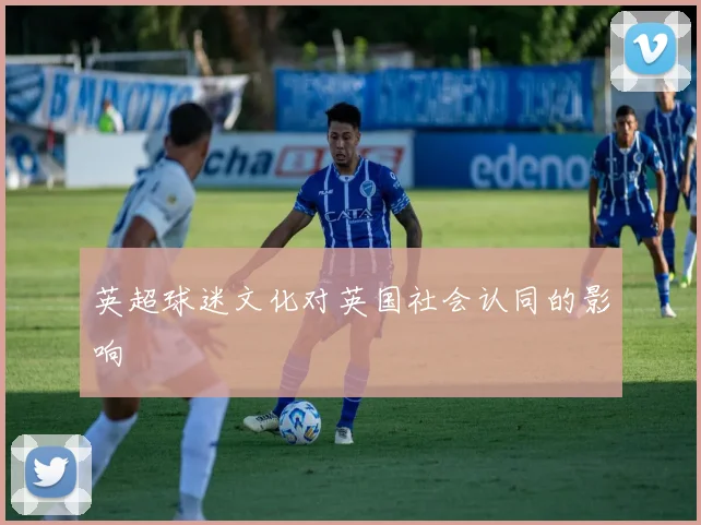 英超球迷文化对英国社会认同的影响