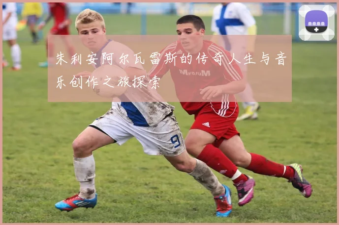 朱利安阿尔瓦雷斯的传奇人生与音乐创作之旅探索