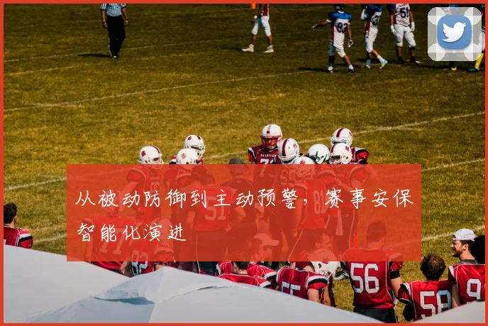 从被动防御到主动预警，赛事安保智能化演进
