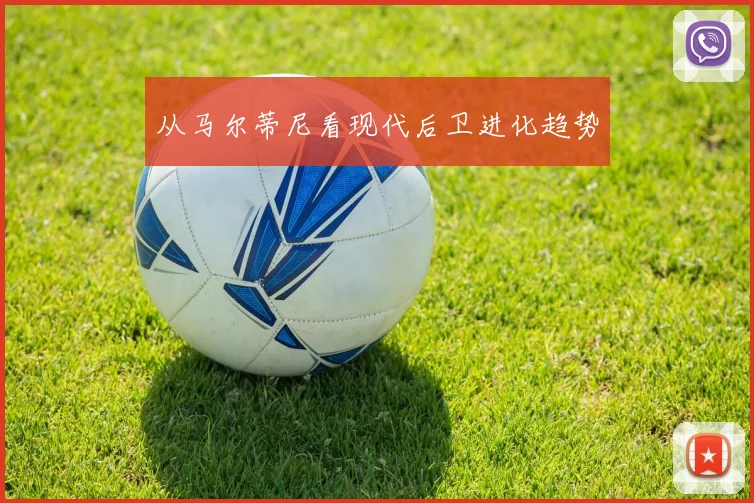 从马尔蒂尼看现代后卫进化趋势