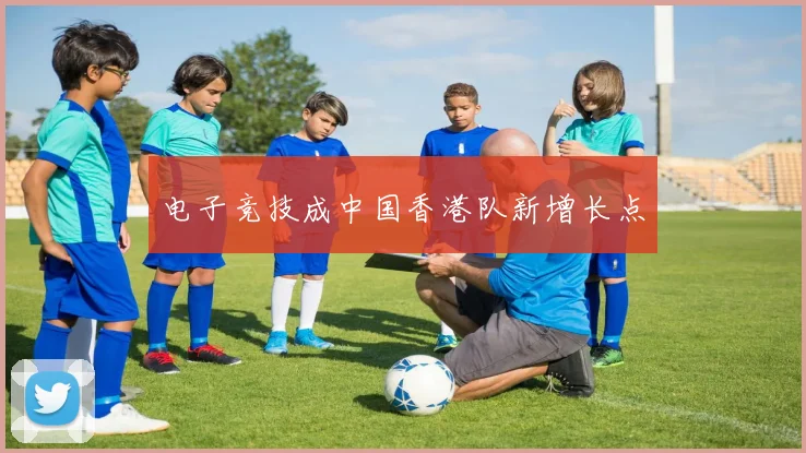 电子竞技成中国香港队新增长点