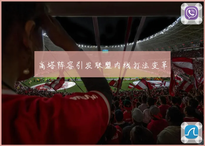 高塔阵容引发联盟内线打法变革