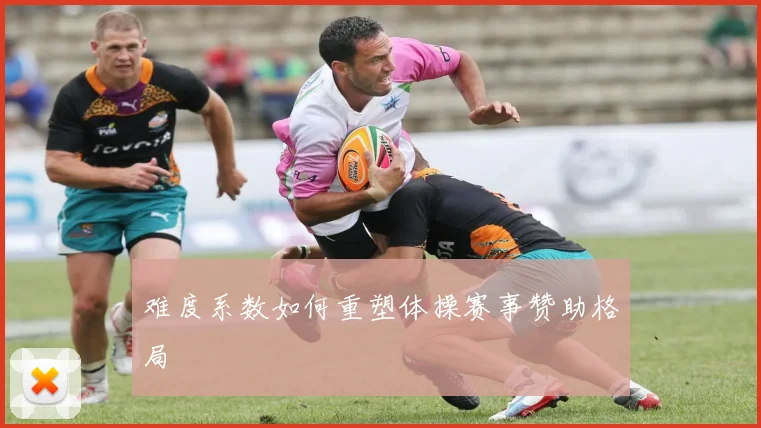 难度系数如何重塑体操赛事赞助格局