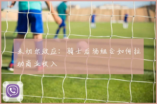 米切尔效应：骑士后场组合如何拉动商业收入