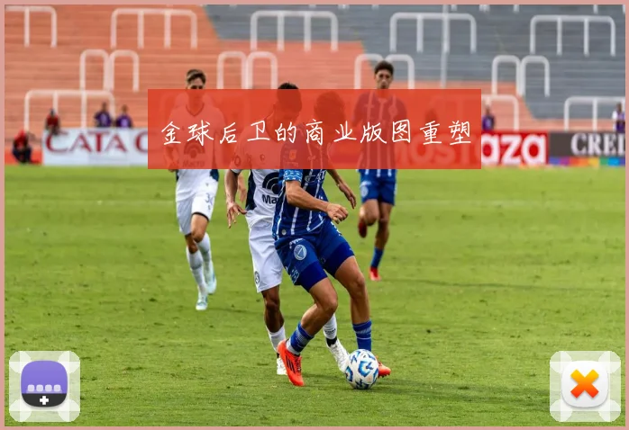 金球后卫的商业版图重塑