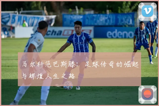 马尔科范巴斯滕：足球传奇的崛起与辉煌人生之路