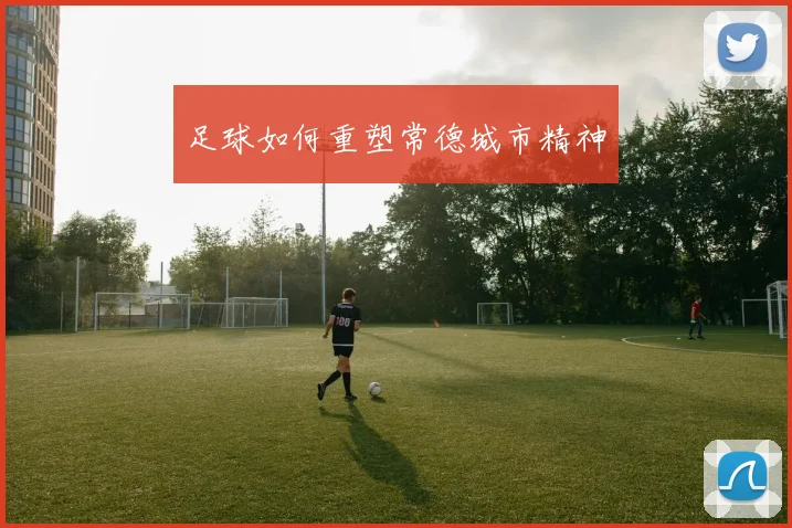 足球如何重塑常德城市精神