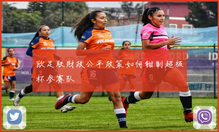 欧足联财政公平政策如何钳制超级杯参赛队