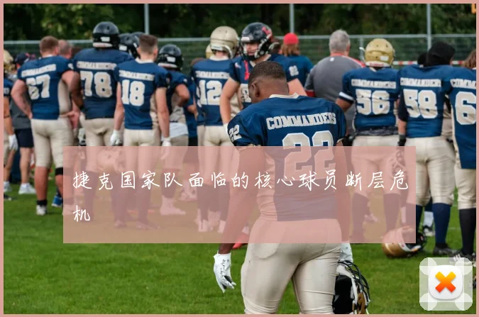 捷克国家队面临的核心球员断层危机