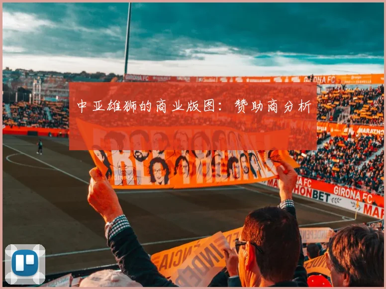 中亚雄狮的商业版图：赞助商分析