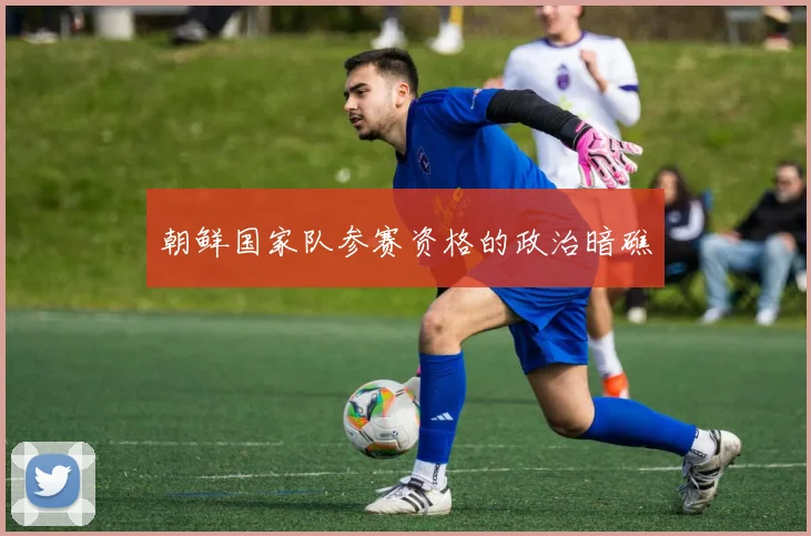 朝鲜国家队参赛资格的政治暗礁